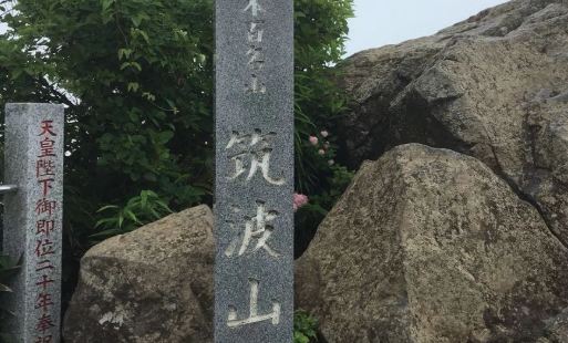 筑波山聳立於關東平原，景緻優美，自古即有&ldquo;西有富