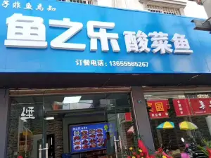 鱼之乐酸菜鱼
