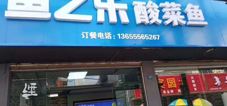 鱼之乐酸菜鱼