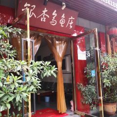 银杏乌鱼庄(湖滨路店) User Photo