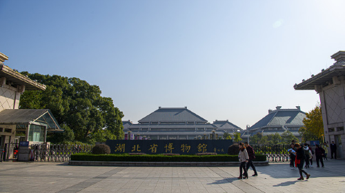 湖北博物館