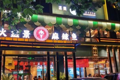 Huopenjingmala Fish (chengdonglu)