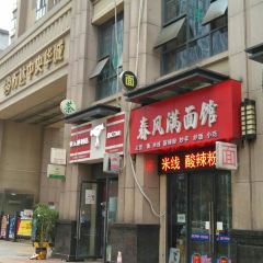 春风满面馆 User Photo