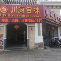 川厨百味 User Photo