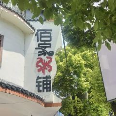 佰家粥鋪張用戶圖片