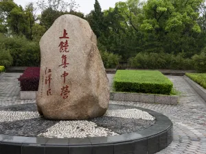 上饒集中營名勝區