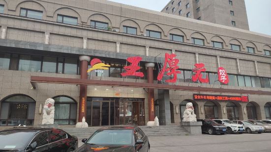 王厚元饺子·烤鸭(工会大厦店)