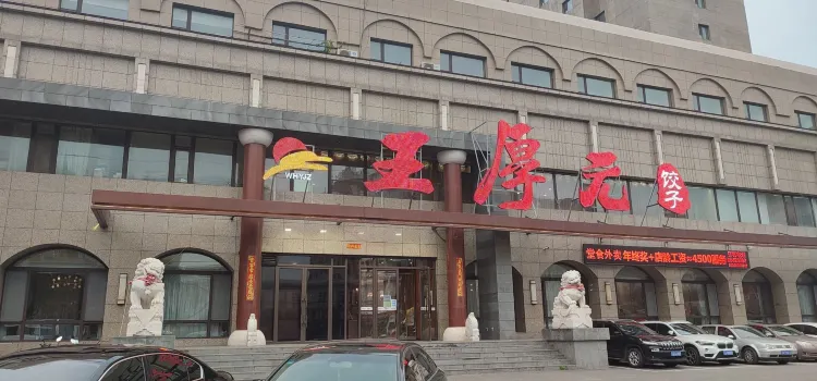 王厚元饺子·烤鸭(工会大厦店)