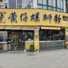 黄仔螺蛳粉(柳城金时代店) User Photo