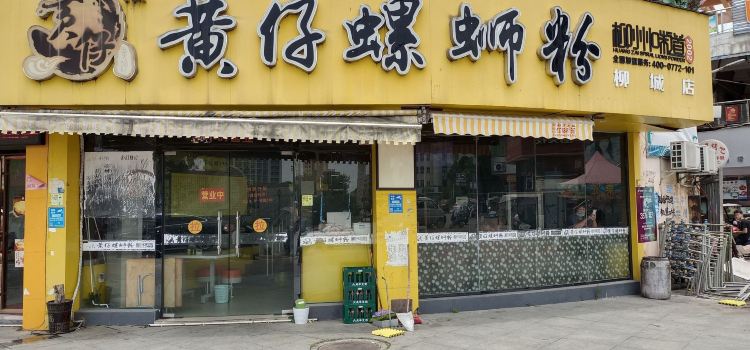 黄仔螺蛳粉(柳城金时代店)