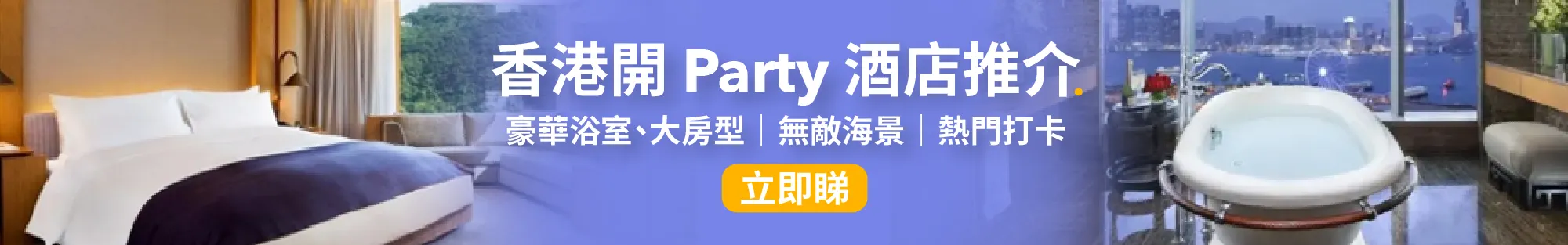 開 Party 酒店│12 間生日開 Party 、打卡酒店推介