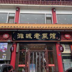 潍城老菜馆(运河路总店) User Photo