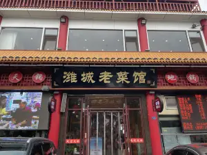 潍城老菜馆(运河路总店)