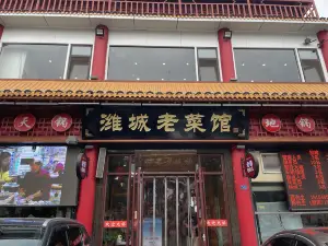 濰城老菜館（運河路總店）