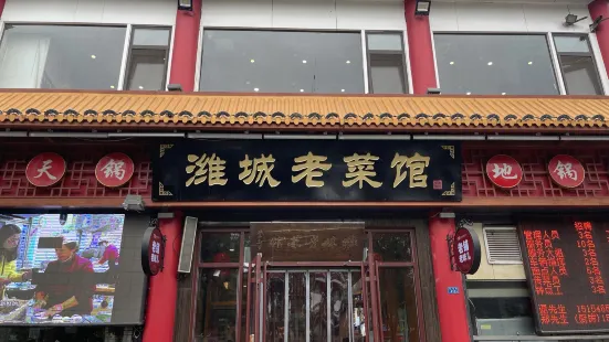 潍城老菜馆(运河路总店)