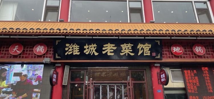 潍城老菜馆(运河路总店)