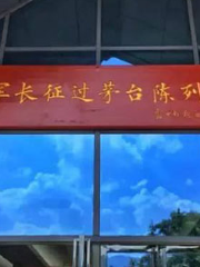 Hongjun Changzheng Guo Maotai Exhibition Hall