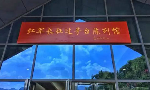 Hongjun Changzheng Guo Maotai Exhibition Hall