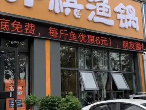 齐祺渔锅(北京路店)