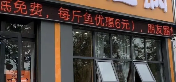 齐祺渔锅(北京路店)