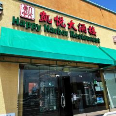 Happy Harbor Seafood Restaurant 凱悅大酒樓 여행 사진