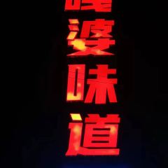 嘎婆味道張用戶圖片