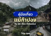 คู่มือเที่ยวแม่กำปอง กิน พัก เที่ยว กับ Trip.com ไปแม่กำปองทำอะไรได้บ้าง?