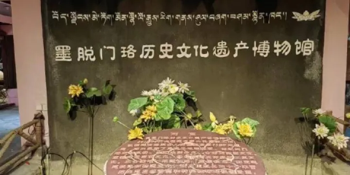 墨脫門珞歷史文化遺產博物館
