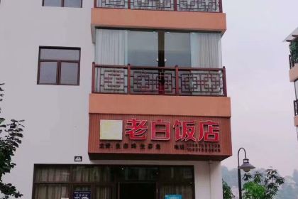 老白饭店