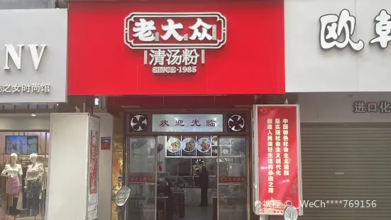 老大众清汤粉(中山路潮人街老店)