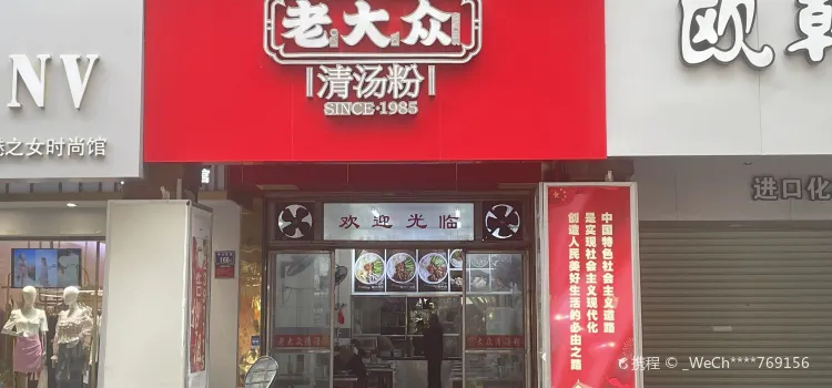 老大众清汤粉(中山路潮人街老店)