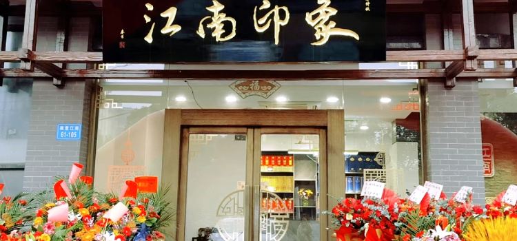 江南印象酒楼(谷阳中大道店)