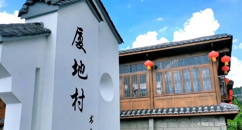 廈地村