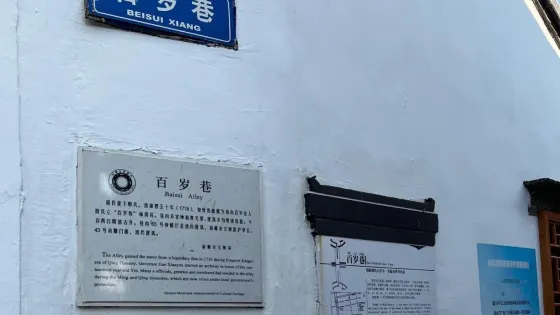百歲巷