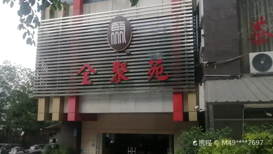 全聚苑风情自助火锅店