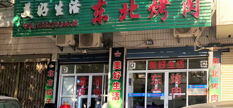 MEI HAO SHENG HUO DONG BEI KAO ROU