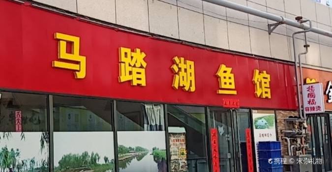 马踏湖鱼馆(汇隆广场店)