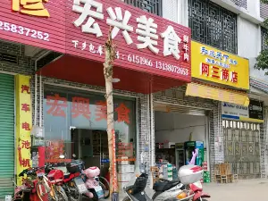宏興美食
