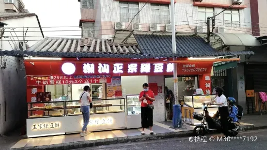 正宗绿豆饼店(羊桥店)