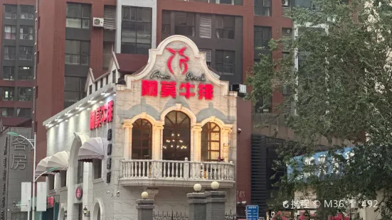 阿莫·西膳房(阿莫牛排·麗景店)