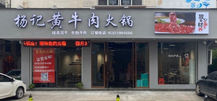 杨记黄牛肉火锅