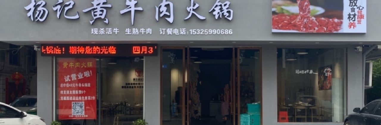 杨记黄牛肉火锅