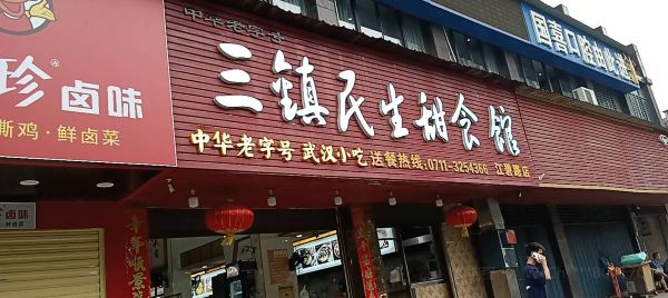 三镇民生甜食馆(江碧路店)