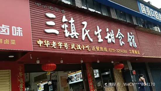 三镇民生甜食馆(江碧路店)