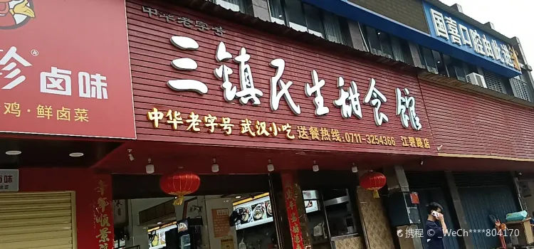 三镇民生甜食馆(江碧路店)