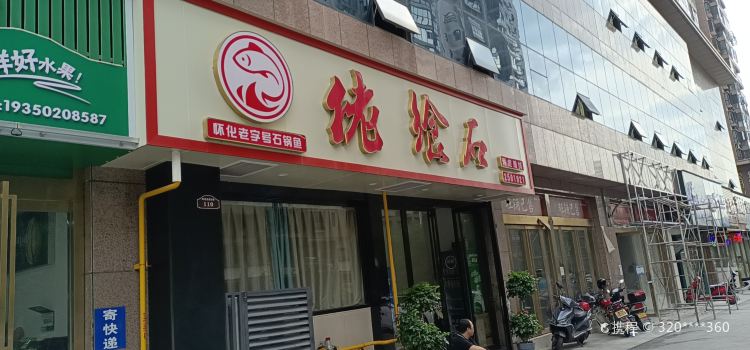 佬飨石石锅鱼