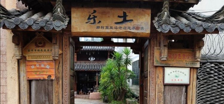 乐土那柯里豆汤老店(思茅店)