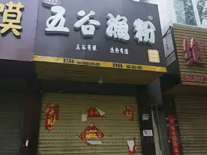 五谷渔粉(淮阳总店)