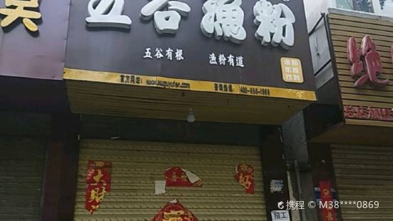 五谷渔粉(淮阳总店)