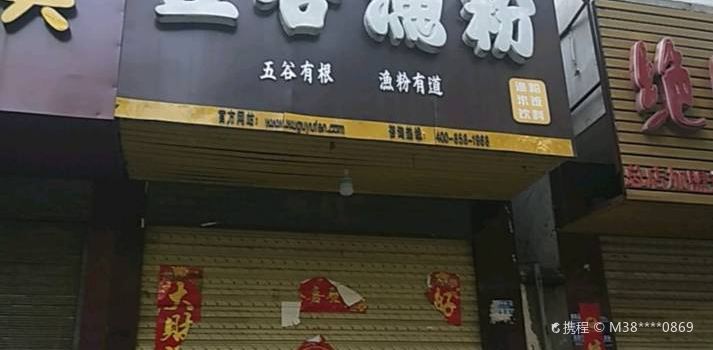五谷渔粉(淮阳总店)